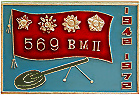 569-й Ворошиловградский минометный полк