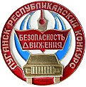 Луганск конкурс безопасность движения