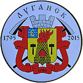 220 лет Луганск