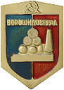 герб Ворошиловграда