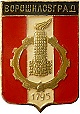  герб Ворошиловграда