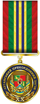 Луганский пограничный отряд