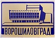 Ворошиловград театр
