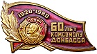 60 лет комсомолу Донбасса