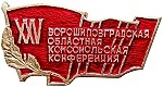 XXIV Ворошиловградская комсомольская конференция