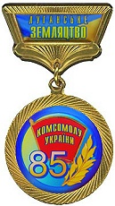 Луганское землячество комсомол