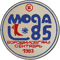 Ворошиловград мода-85