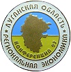 Луганская область конференция 1997 Экономика