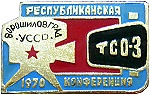 Ворошиловград конференция ТСО 1970