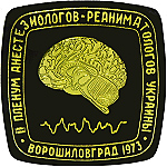 пленум общества анестезиологов и реаниматологов Украины Ворошиловград 1973 год