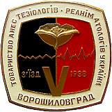 V съезд общества анестезиологов и реаниматологов Украины Ворошиловград 1988 год