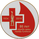 Луганск служба крови