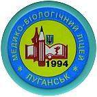 Луганский  медико-биологический лицей