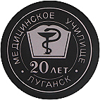Луганск  медицинское училище