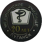 Луганское медицинское училище