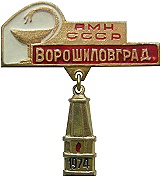 Ворошиловград сессия АМН 1974