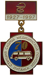 Луганская станция скорой помощи