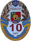 УБНОН Луганск