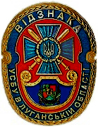 Знак отличия УСБУ в Луганской области
