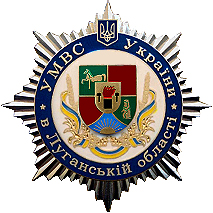 Знак почета УМВД Украины в Луганской области II степень