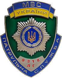 Патрульная служба Луганской области