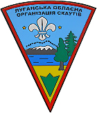 Луганская организация скаутов 