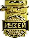Луганск музей авиации