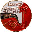 Донбасс-83