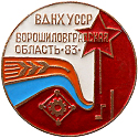 ВДНХ УССР 1983