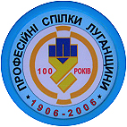 Профсоюзы Луганщины