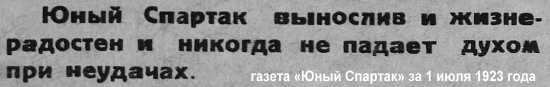 юные спартаки