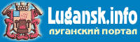 Луганск.info - луганский информационно-развлекательный портал