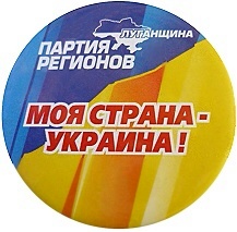 Луганск партия регионов
