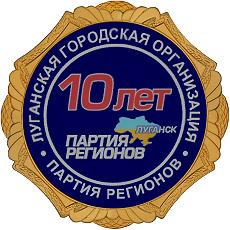 Луганская городская организация Партии Регионов