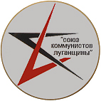 Союз коммунистов Луганщины