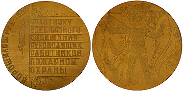 медаль всесоюзное совещание работников пожарной охраны Ворошиловград