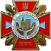 Луганск МЧС За заслуги