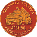 Ворошиловград АГВТ-200