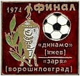 Заря Ворошиловград Динамо Киев 1974