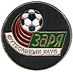 Луганск футбольный клуб Заря