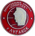 Луганск «Спартак»