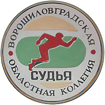 Луганская коллегия судей по легкой атлетике