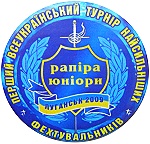 Луганск турнир фехтовальщиков 2009