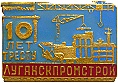 Луганскпромстрой