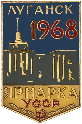 Луганск ярмарка 1968