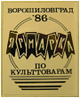 Луганск ярмарка культтоваров 1986