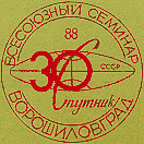 Спутник семинар Краснодон 1985