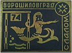 Ворошиловград Слалом 1974
