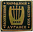 Луганск заслуженный народный оркестр УССР