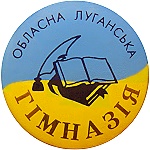Луганская областная гимназия